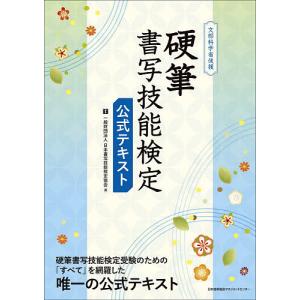 硬筆書写技能検定公式テキスト 文部科学省後援/日本書写技能検定協会