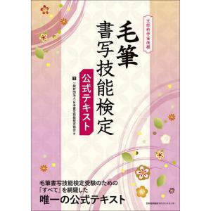 毛筆書写技能検定公式テキスト 文部科学省後援/日本書写技能検定協会｜boox