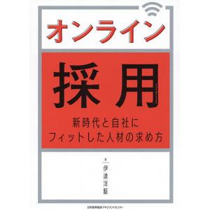 オンライン採用 新時代と自社にフィットした人材の求め方/伊達洋駆