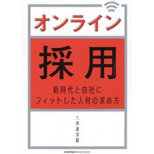 オンライン採用 新時代と自社にフィットした人材の求め方/伊達洋駆｜boox