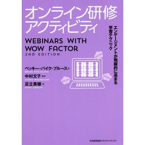 オンライン研修アクティビティ エンゲージメントが飛躍的に高まる学習テクニック/ベッキー・パイク・プルース/中村文子/足立美穂