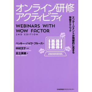 オンライン研修アクティビティ エンゲージメントが飛躍的に高まる学習テクニック/ベッキー・パイク・プルース/中村文子/足立美穂｜boox