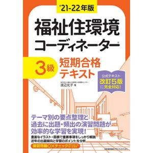 福祉住環境コーディネーター3級短期合格テキスト ’21−22年版/渡辺光子
