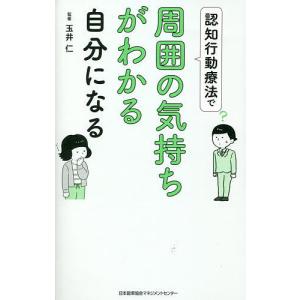 認知行動療法で周囲の気持ちがわかる自分になる/玉井仁｜boox