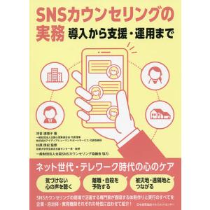 SNSカウンセリングの実務 導入から支援・運用まで/浮世満理子/杉原保史｜boox