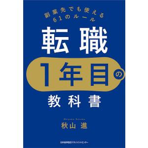転職１年目の教科書　副業先でも使える６１のルール/秋山進