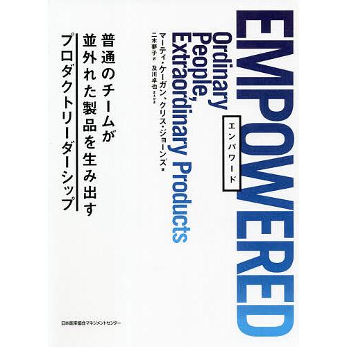 EMPOWERED 普通のチームが並外れた製品を生み出すプロダクトリーダーシップ/マーティ・ケーガン...