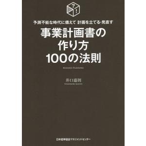 事業計画書の作り方100の法則 予測不能な時代に備えて計画を立てる・見直す/井口嘉則｜boox