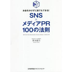 SNS×メディアPR100の法則 お金をかけずに誰でもできる!/笹木郁乃｜boox