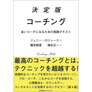 決定版コーチング 良いコーチになるための実践テキスト/ジェニー・ロジャース/鶴見樹里/徳永正一｜boox