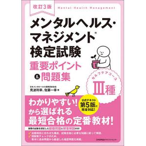 メンタルヘルス・マネジメント検定試験3種セルフケアコース重要ポイント&問題集/見波利幸/佐藤一幸｜boox