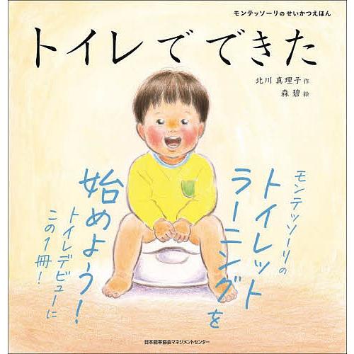 トイレでできた/北川真理子/森碧/子供/絵本