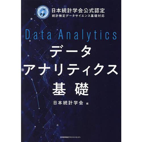 データアナリティクス基礎 日本統計学会公式認定統計検定データサイエンス基礎対応/日本統計学会