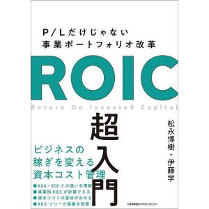 ROIC超入門 P/Lだけじゃない事業ポートフォリオ改革/松永博樹/伊藤学｜boox