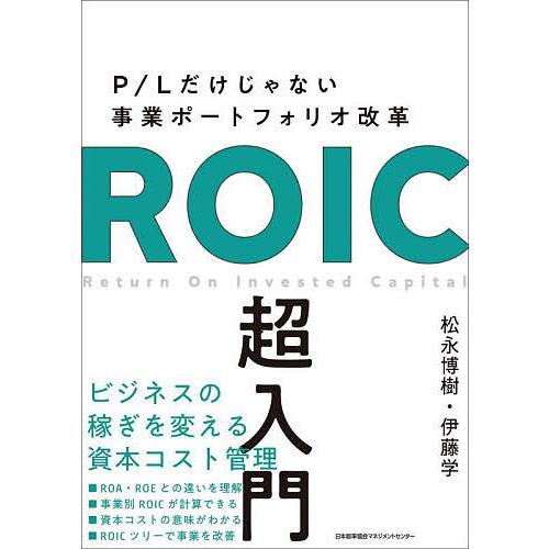 ROIC超入門 P/Lだけじゃない事業ポートフォリオ改革/松永博樹/伊藤学