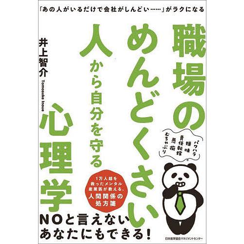 職場のめんどくさい人から自分を守る心理学 「あの人がいるだけで会社がしんどい……」がラクになる/井上...