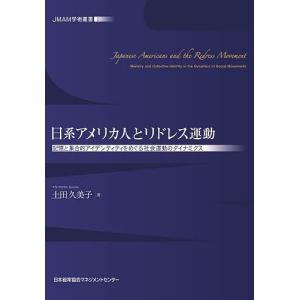 日系アメリカ人とリドレス運動 記憶と集合的アイデンティティをめぐる社会運動のダイナミクス/土田久美子