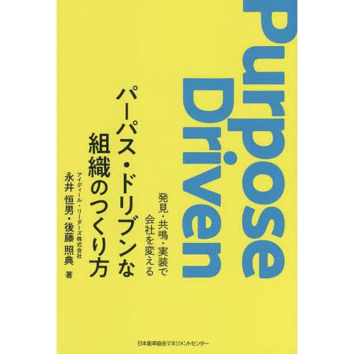 パーパス・ドリブンな組織のつくり方 発見・共鳴・実装で会社を変える/永井恒男/後藤照典