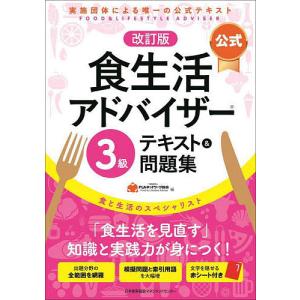 食生活アドバイザー3級テキスト&問題集 食と生活のスペシャリスト/FLAネットワーク協会