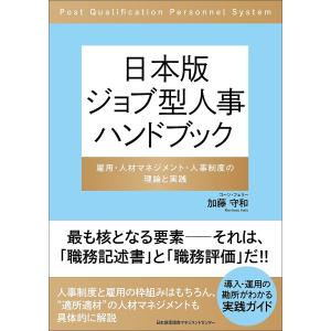 日本版ジョブ型人事ハンドブック 雇用・人材マネジメント・人事制度の理論と実践/加藤守和