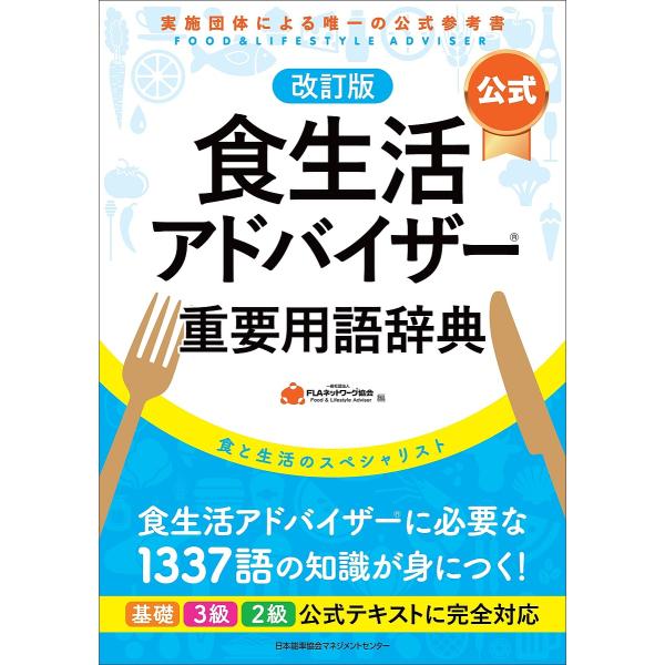 〈公式〉食生活アドバイザー重要用語辞典 食と生活のスペシャリスト/FLAネットワーク協会