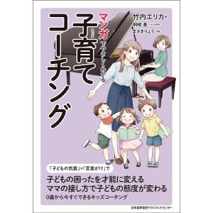 マンガでやさしくわかる子育て(キッズ)コーチング/竹内エリカ/桐嶋基/制作まさきりょう