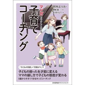 マンガでやさしくわかる子育て(キッズ)コーチング/竹内エリカ/桐嶋基/制作まさきりょう｜boox