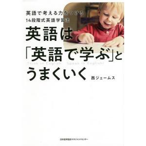 英語は「英語で学ぶ」とうまくいく 英語で考える力をつける14段階式英語学習法/西ジェームス｜boox