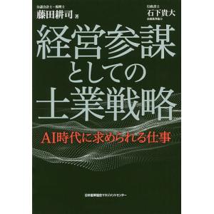 経営参謀としての士業戦略 AI時代に求められる仕事/藤田耕司