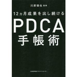１２カ月成果を出し続けるPDCA手帳術/川原慎也