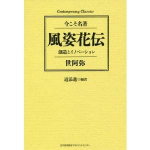 風姿花伝　創造とイノベーション/世阿弥/道添進