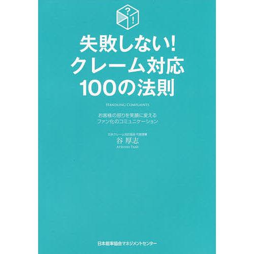 失敗しない!クレーム対応100の法則 お客様の怒りを笑顔に変えるファン化のコミュニケーション/谷厚志