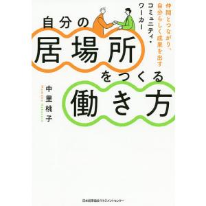自分の居場所をつくる働き方 仲間とつながり、自分らしく成果を出すコミュニティ・ワーカー/中里桃子