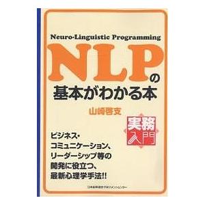 NLPの基本がわかる本 Neuro‐Linguistic Programming/山崎啓支