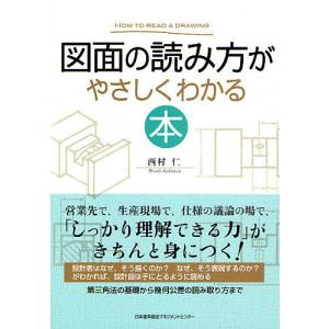 図面の読み方がやさしくわかる本/西村仁｜boox