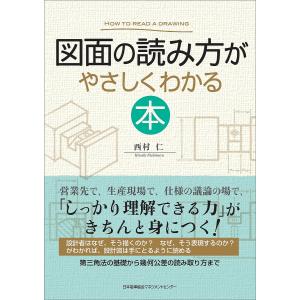 図面の読み方がやさしくわかる本/西村仁｜boox