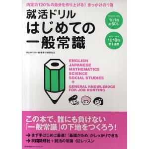 就活ドリルはじめての一般常識/はじめての一般常識対策研究会｜boox