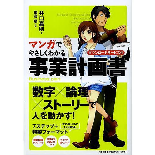 マンガでやさしくわかる事業計画書 ダウンロードサービス付/井口嘉則/飛高翔