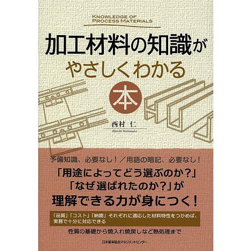 加工材料の知識がやさしくわかる本/西村仁