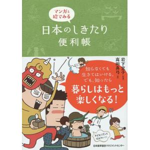 マンガと絵でみる日本のしきたり便利帳/岩下宣子/高田真弓｜boox