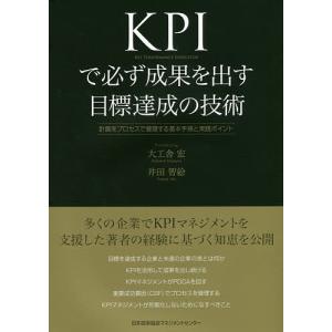 KPIで必ず成果を出す目標達成の技術 計画をプロセスで管理する基本手順と実践ポイント/大工舎宏/井田智絵｜boox