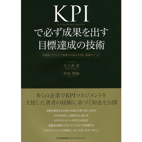 KPIで必ず成果を出す目標達成の技術 計画をプロセスで管理する基本手順と実践ポイント/大工舎宏/井田...