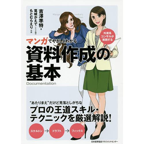 マンガでやさしくわかる資料作成の基本 外資系コンサルが実践する/吉澤準特/葛城かえで/制作もとむらえ...