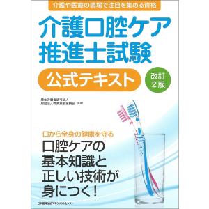 介護口腔ケア推進士試験公式テキスト/職業技能振興会｜boox