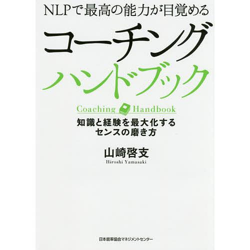 コーチングハンドブック NLPで最高の能力が目覚める 知識と経験を最大化するセンスの磨き方/山崎啓支