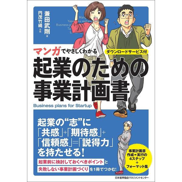 マンガでやさしくわかる起業のための事業計画書/兼田武剛/円茂竹縄