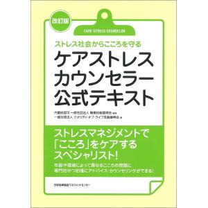 ケアストレスカウンセラー公式テキスト ストレス社会からこころを守る/職業技能振興会/クオリティ・オブ・ライフ支援振興会