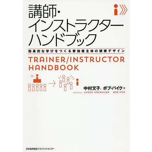講師・インストラクターハンドブック 効果的な学びをつくる参加者主体の研修デザイン/中村文子/ボブ・パ...