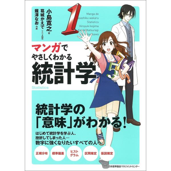 マンガでやさしくわかる統計学/小島寛之/葛城かえで/制作薙澤なお