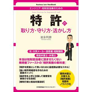 特許の取り方・守り方・活かし方 エンジニア・知財担当者のための/岩永利彦｜boox